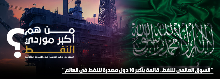 " السوق العالمي للنفط: قائمة بأكبر 10 دول مصدرة للنفط في العالم"