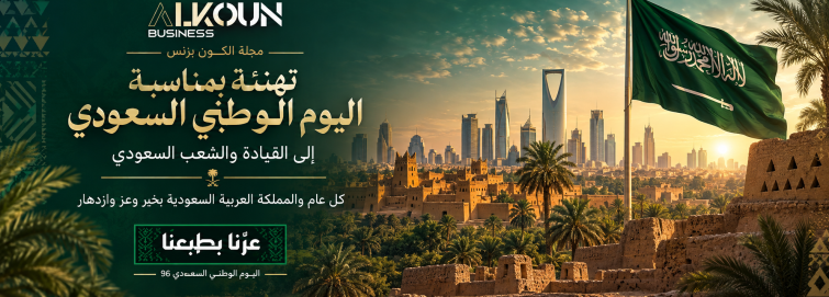 مجلة الكون بزنس تهنئ المملكة باليوم الوطني السعودي