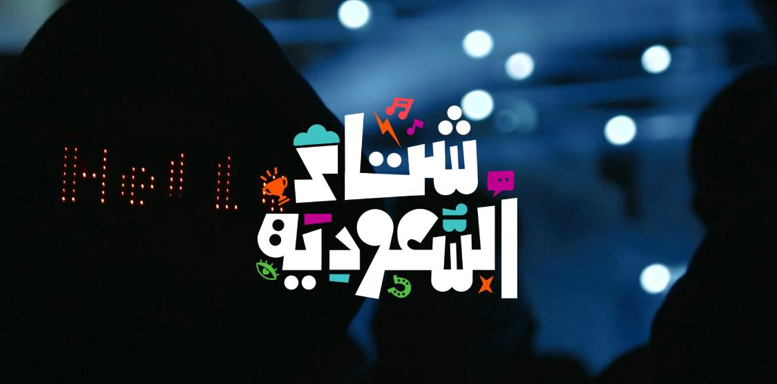 الهيئة السعودية للسياحة تطلق الهوية الموحدة لـ "شتاء السعودية" وتدعو مختلف القطاعات لاستخدامها