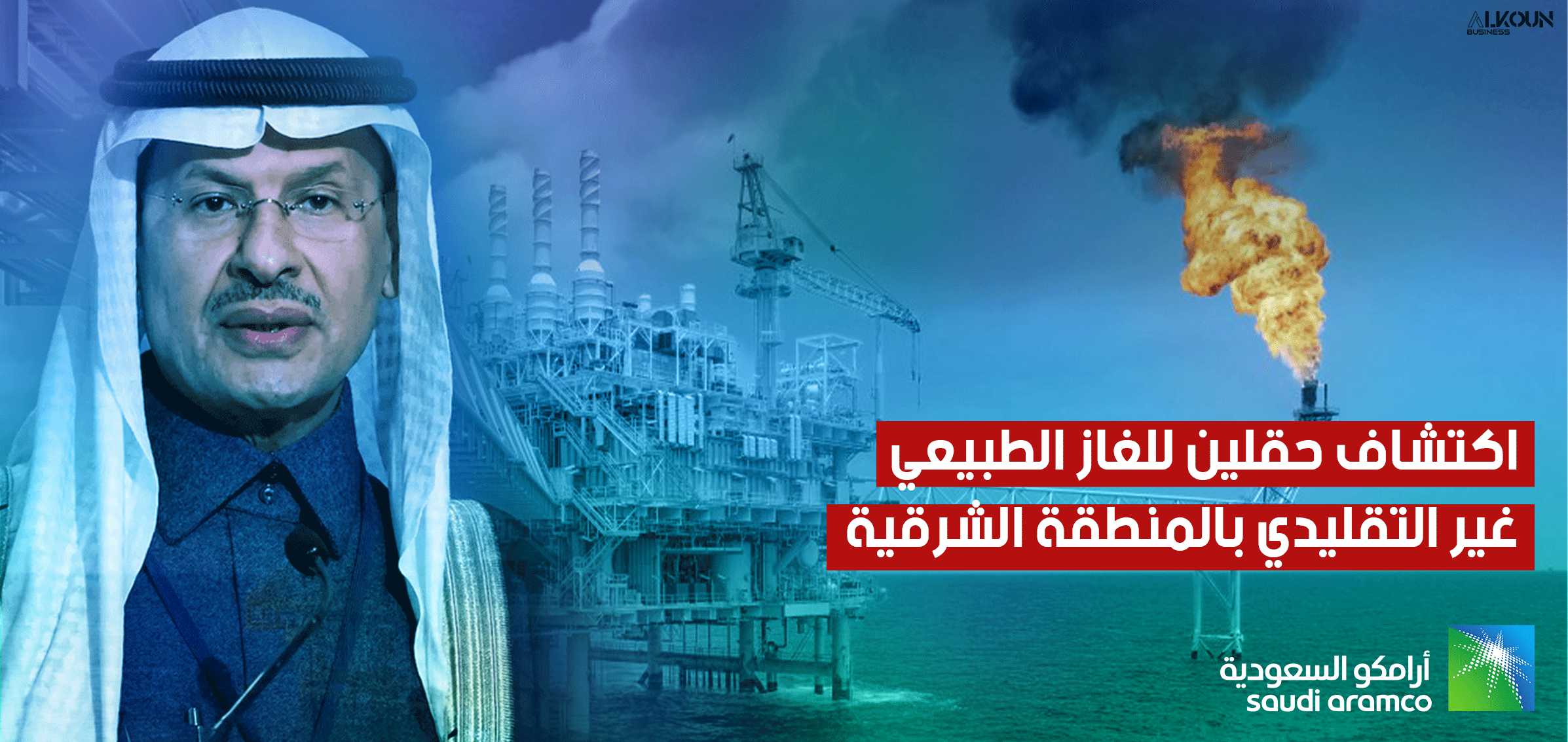 اكتشاف حقلين للغاز الطبيعي غير التقليدي بالمنطقة الشرقية