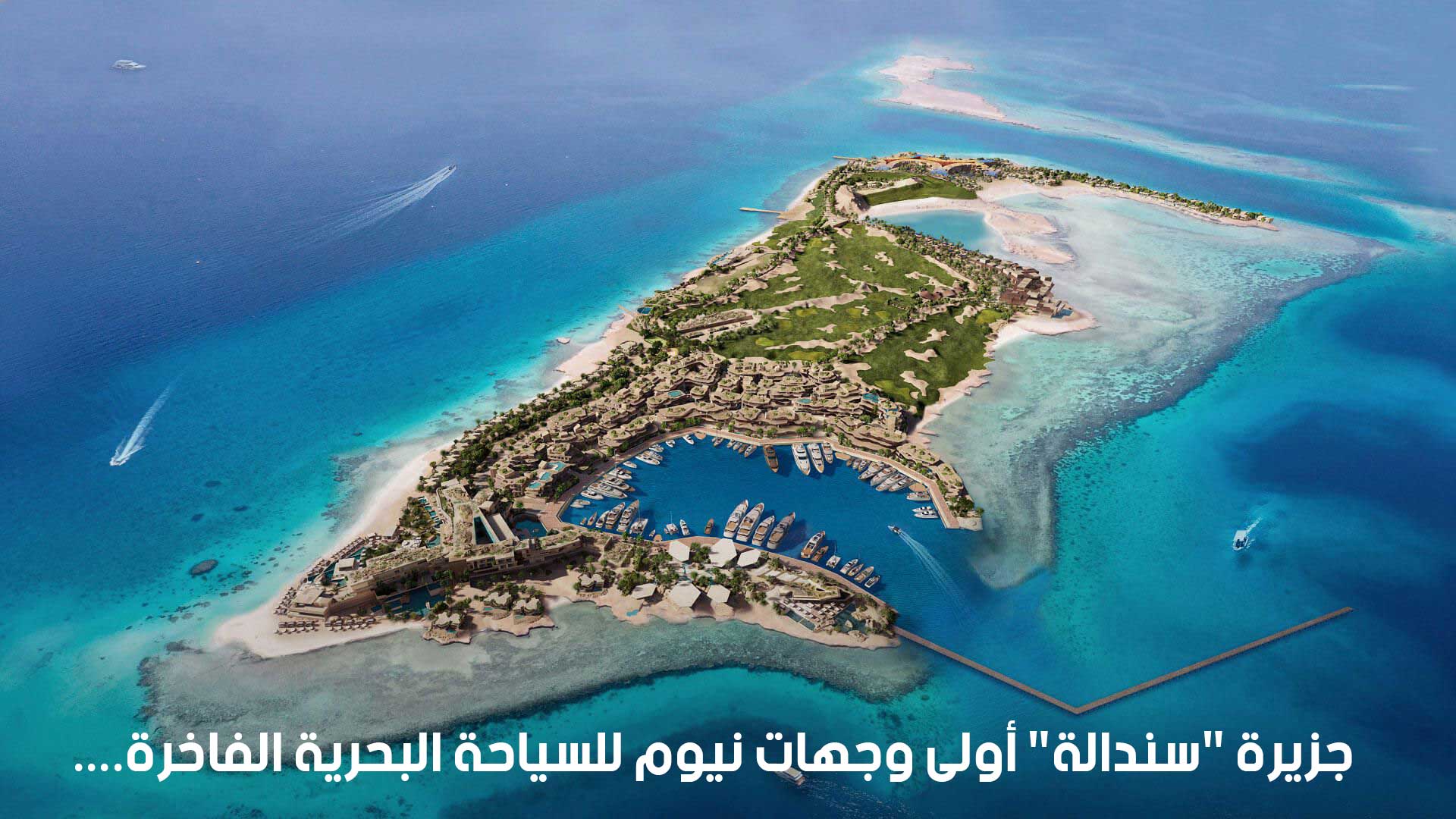 جزيرة "سندالة" أولى وجهات نيوم للسياحة البحرية الفاخرة....