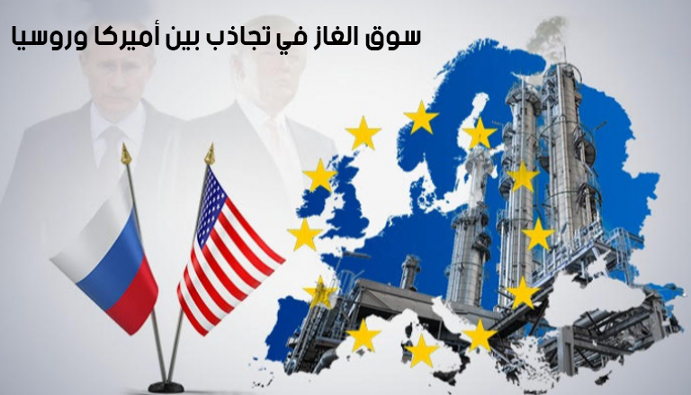 سوق الغاز في تجاذب بين أميركا وروسيا