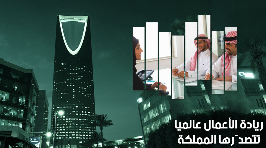 ريادة الأعمال عالميا تتصدّرها المملكة