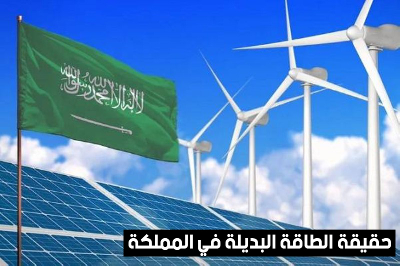 حقيقة الطاقة البديلة في المملكة