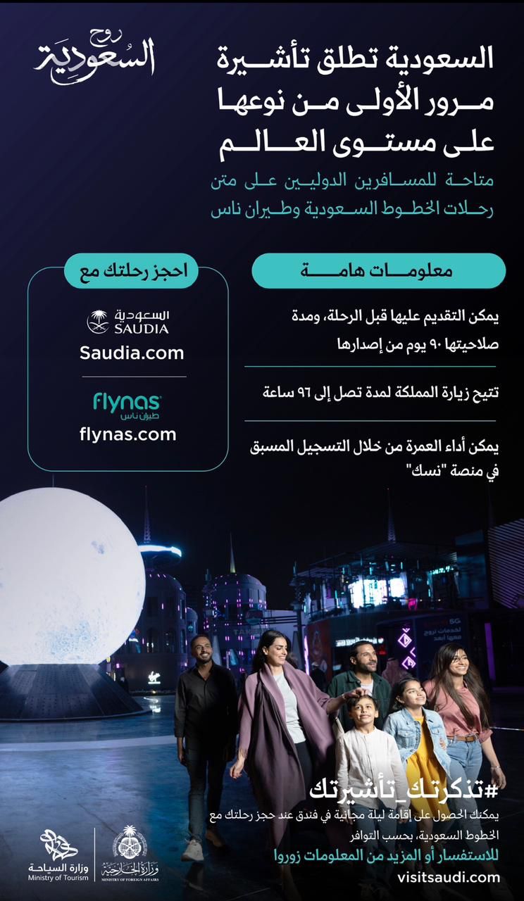 الهيئة السعودية للسياحة ترحب بقرار المملكة بإصدار تأشيرة المرور الجديدة