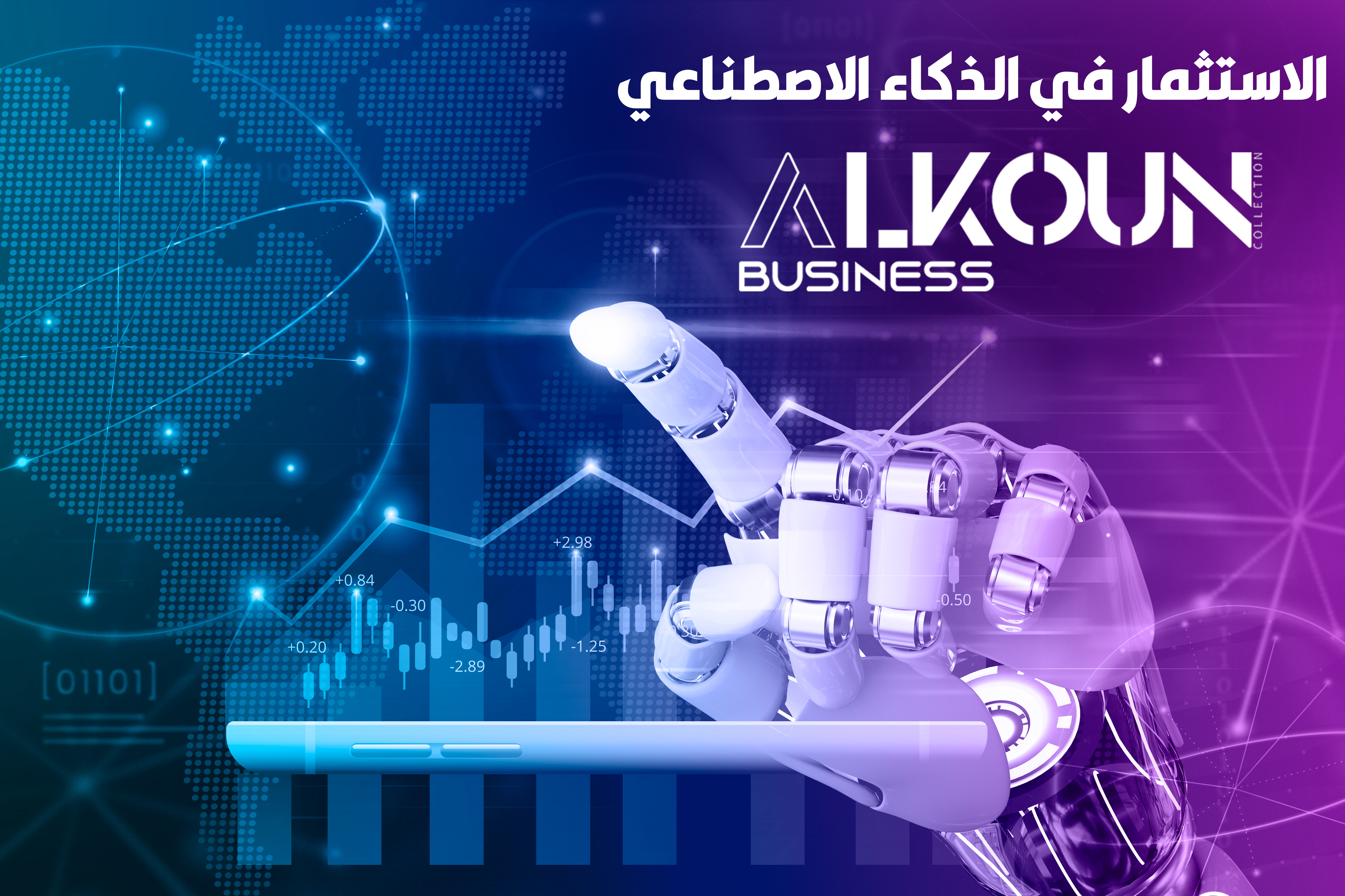 الاستثمار في الذكاء الاصطناعي