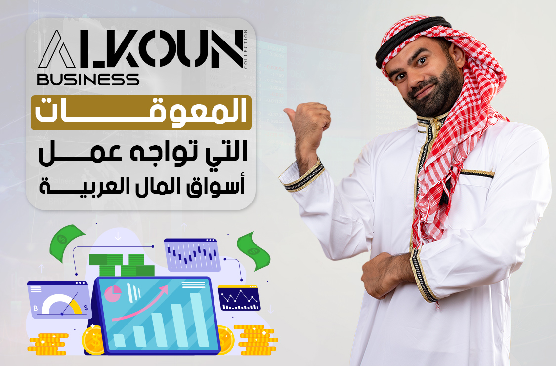 المُعوقات التي تواجه عمل أسواق المال العربية