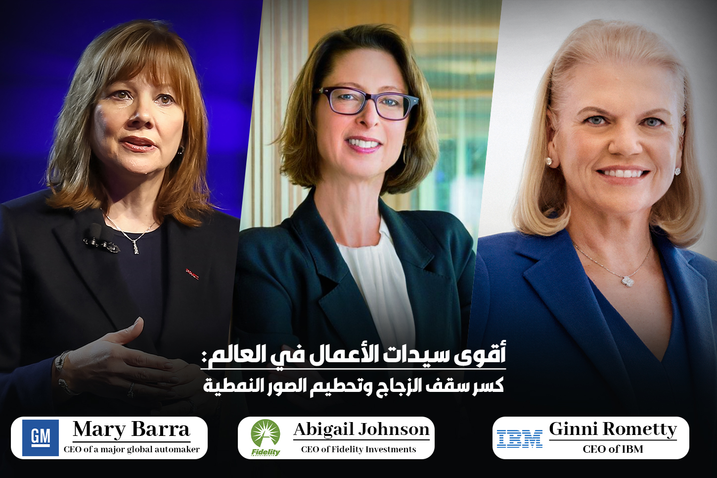 أقوى سيدات الأعمال في العالم: كسر سقف الزجاج وتحطيم الصور النمطية