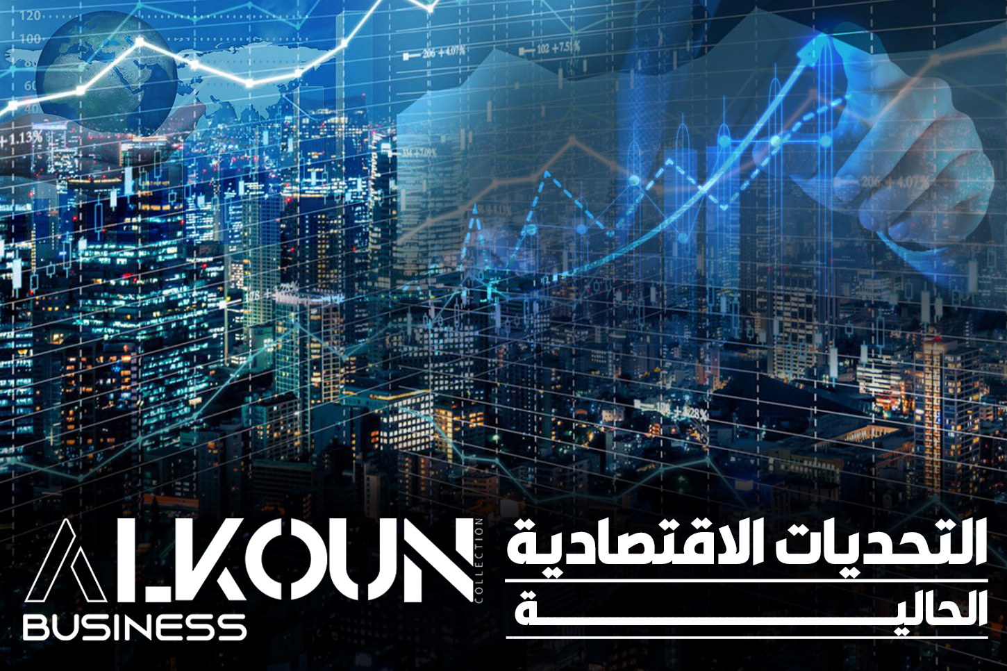 التحديات الاقتصادية الحالية