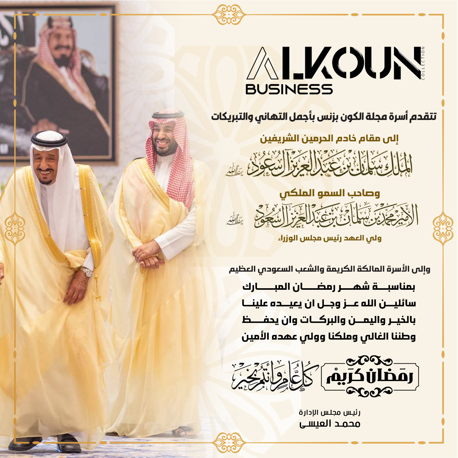 أسمى آيات التهاني والتبريكات