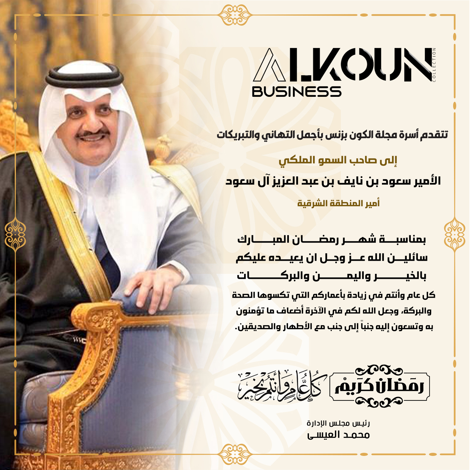 أسمى آيات التهاني بمناسبة شهر رمضان المبارك