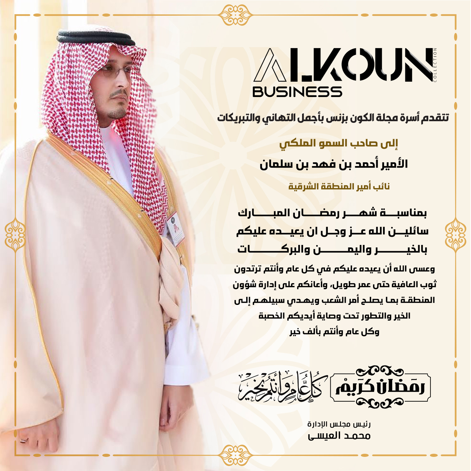 أسمى آيات التهاني والتبريكات بمناسبة شهر رمضان المبارك