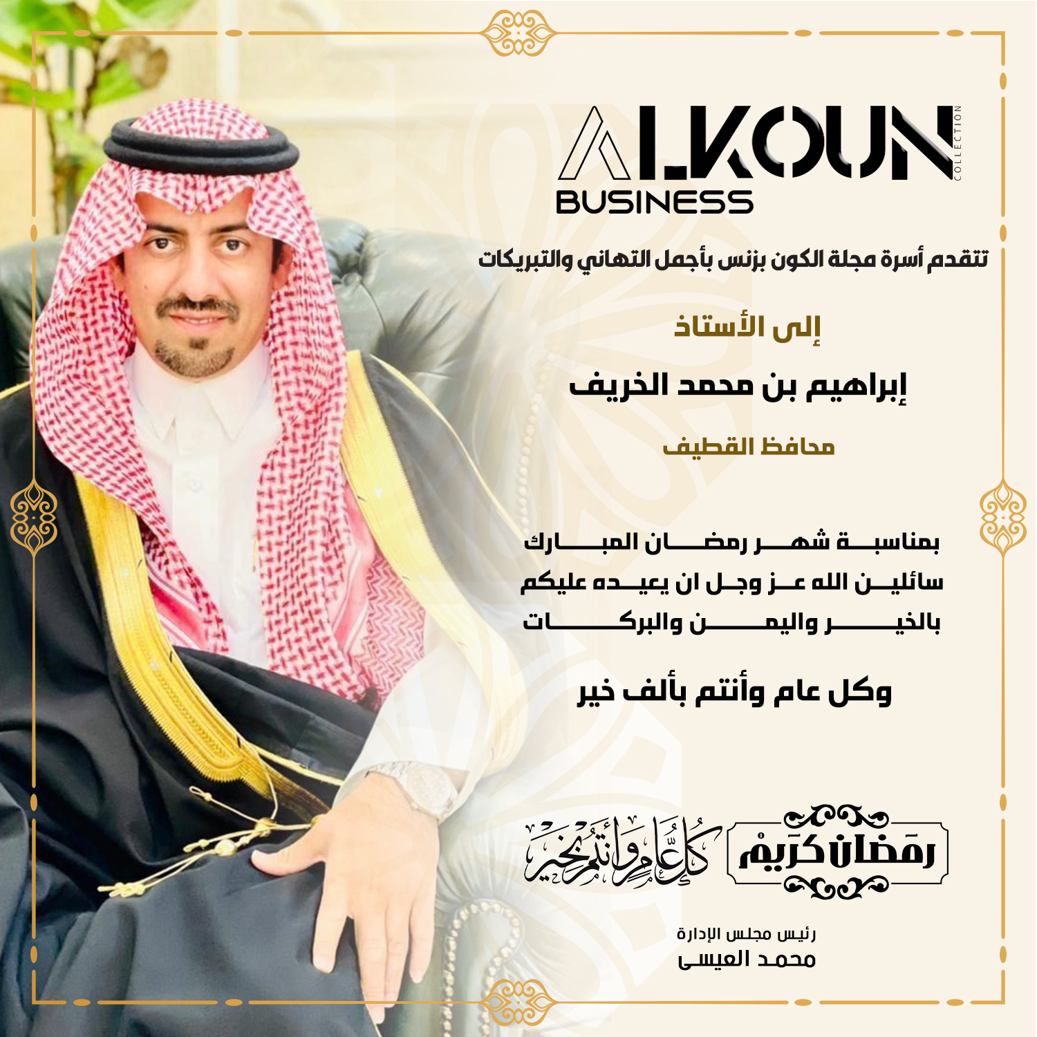 أسمى آيات التهاني والتبريكات لمحافظ القطيف