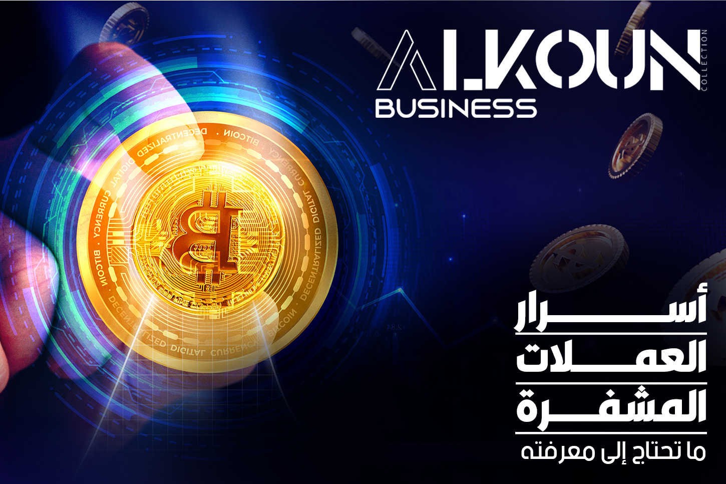 أسرار العملات المشفرة: ما تحتاج إلى معرفته
