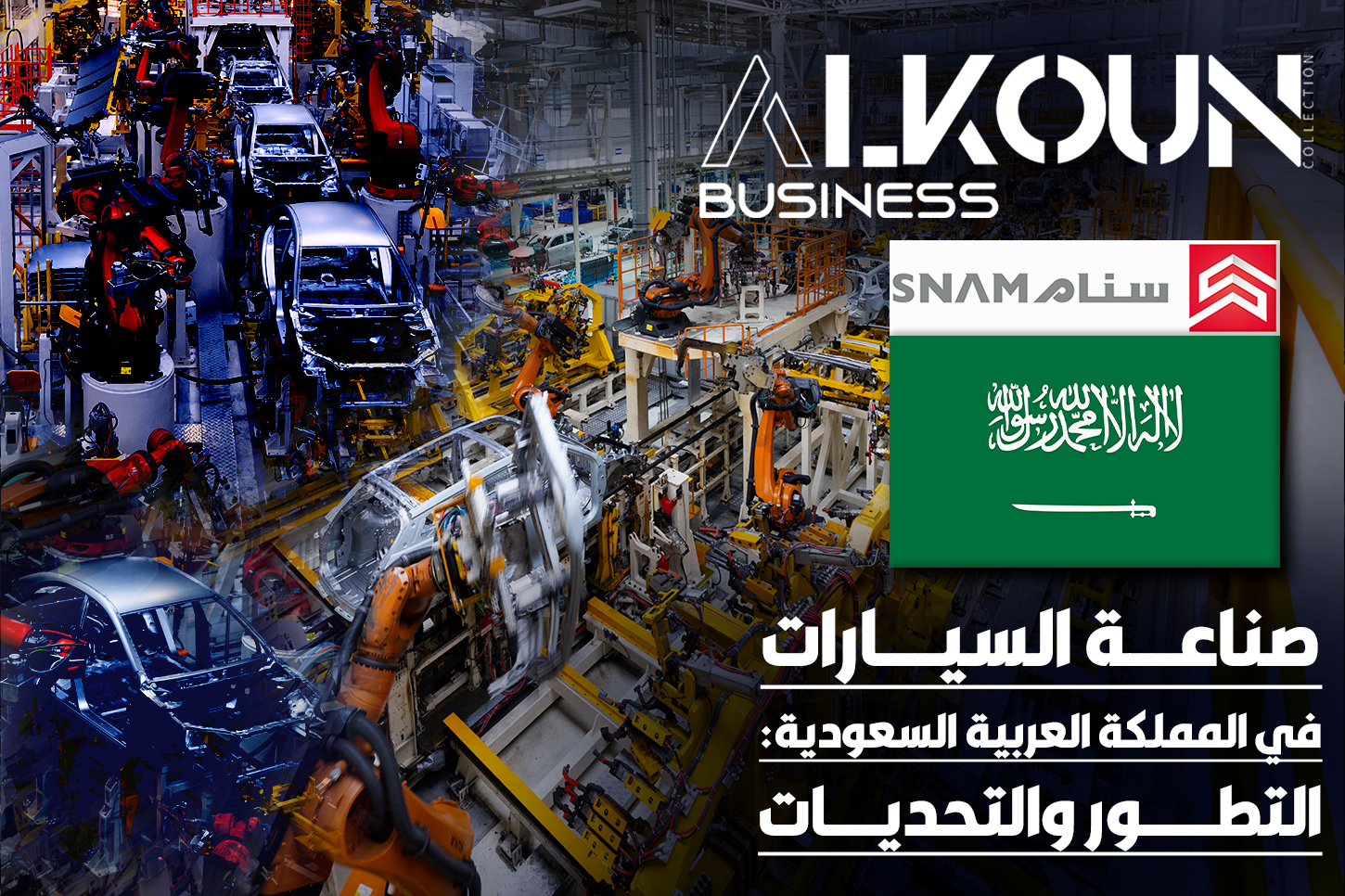 صناعة السيارات في المملكة العربية السعودية: التطور والتحديات