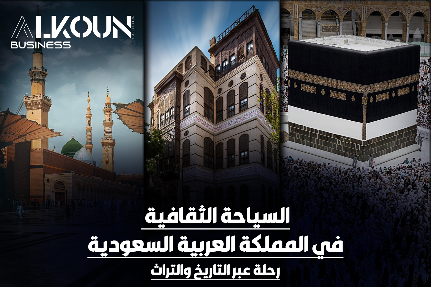 السياحة الثقافية في المملكة العربية السعودية: رحلة عبر التاريخ والتراث