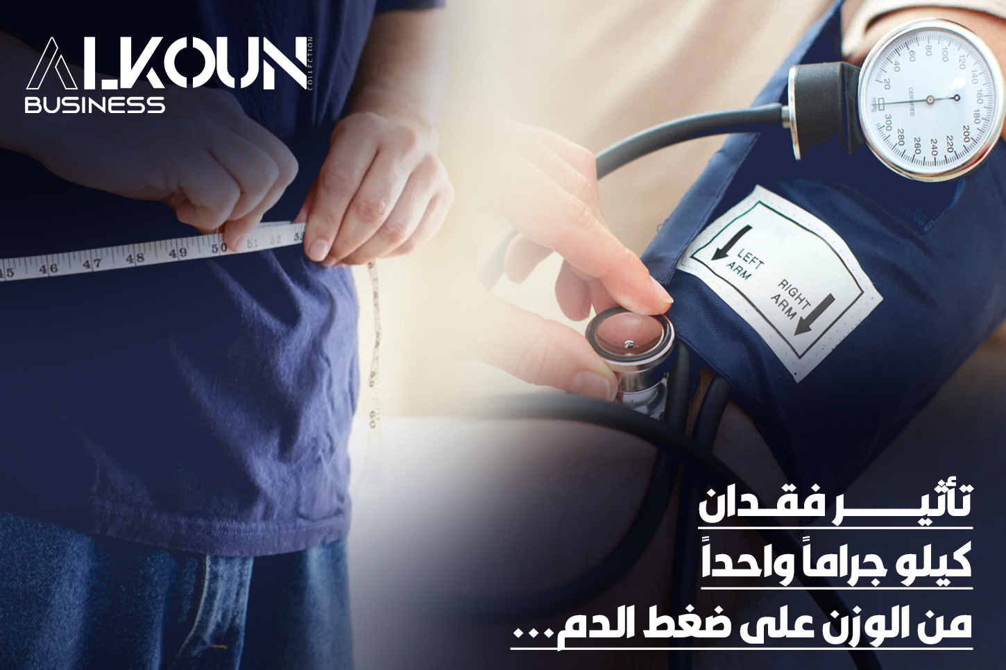 تأثير فقدان كيلو جراماً واحداً من الوزن على ضغط الدم...