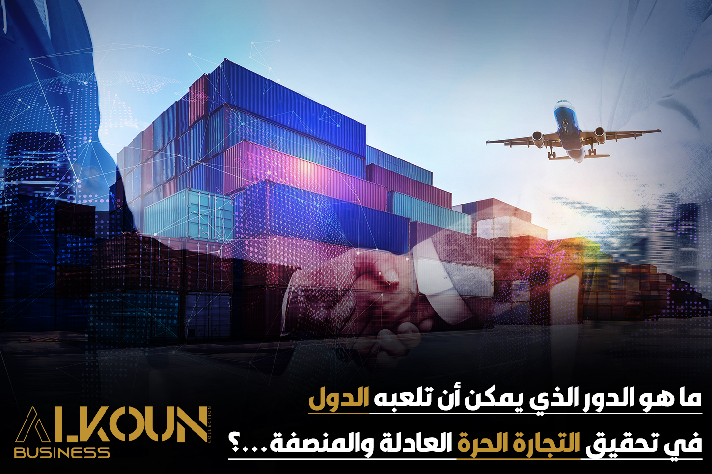 ما هو الدور الذي يمكن أن تلعبه الدول في تحقيق التجارة الحرة العادلة والمنصفة...؟