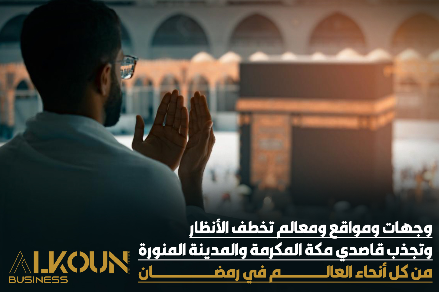 وجهات ومواقع ومعالم تخطف الأنظار وتجذب قاصدي مكة المكرمة والمدينة المنورة من كل أنحاء العالم في رمضان