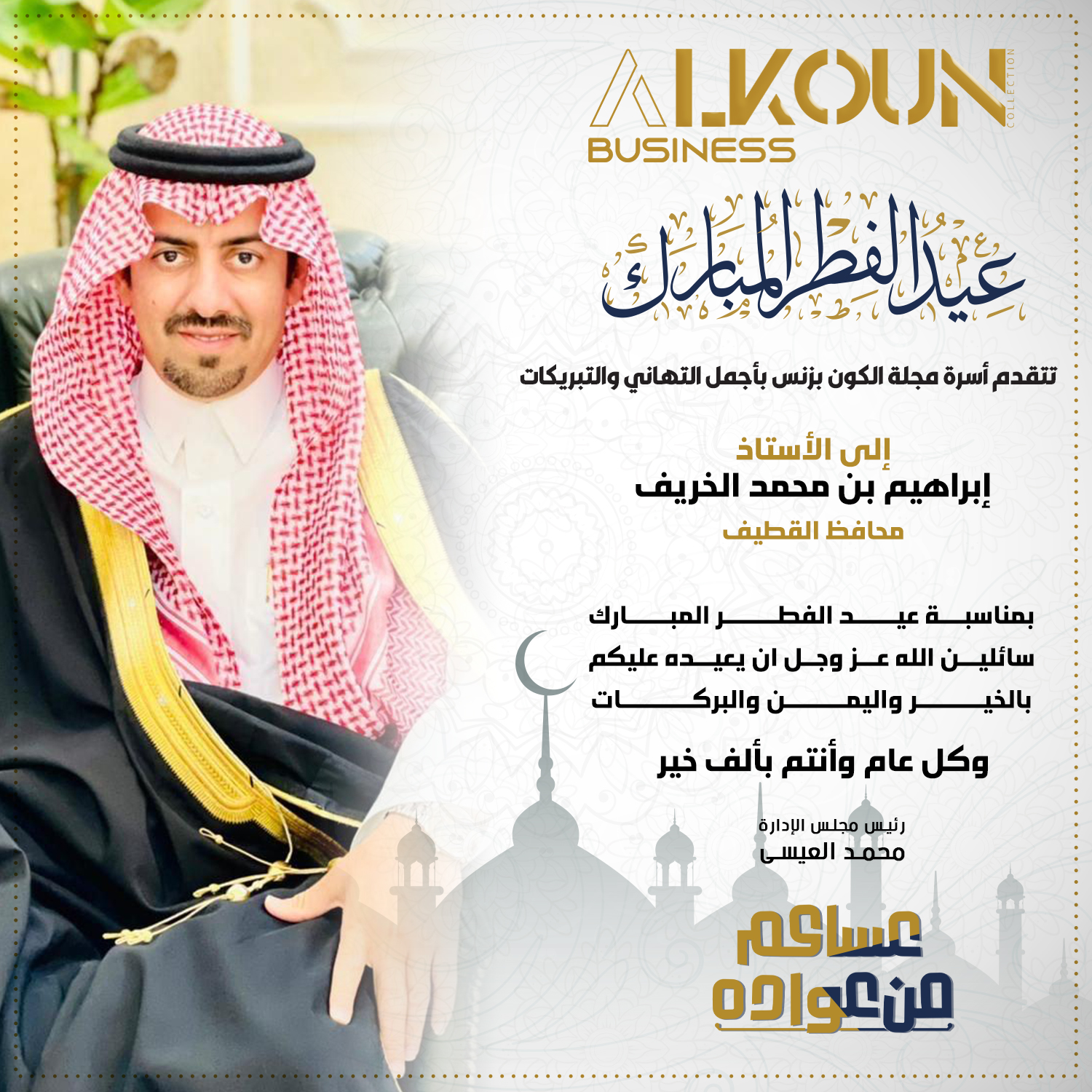 عيدكم مبارك ...... عساكم من عواده