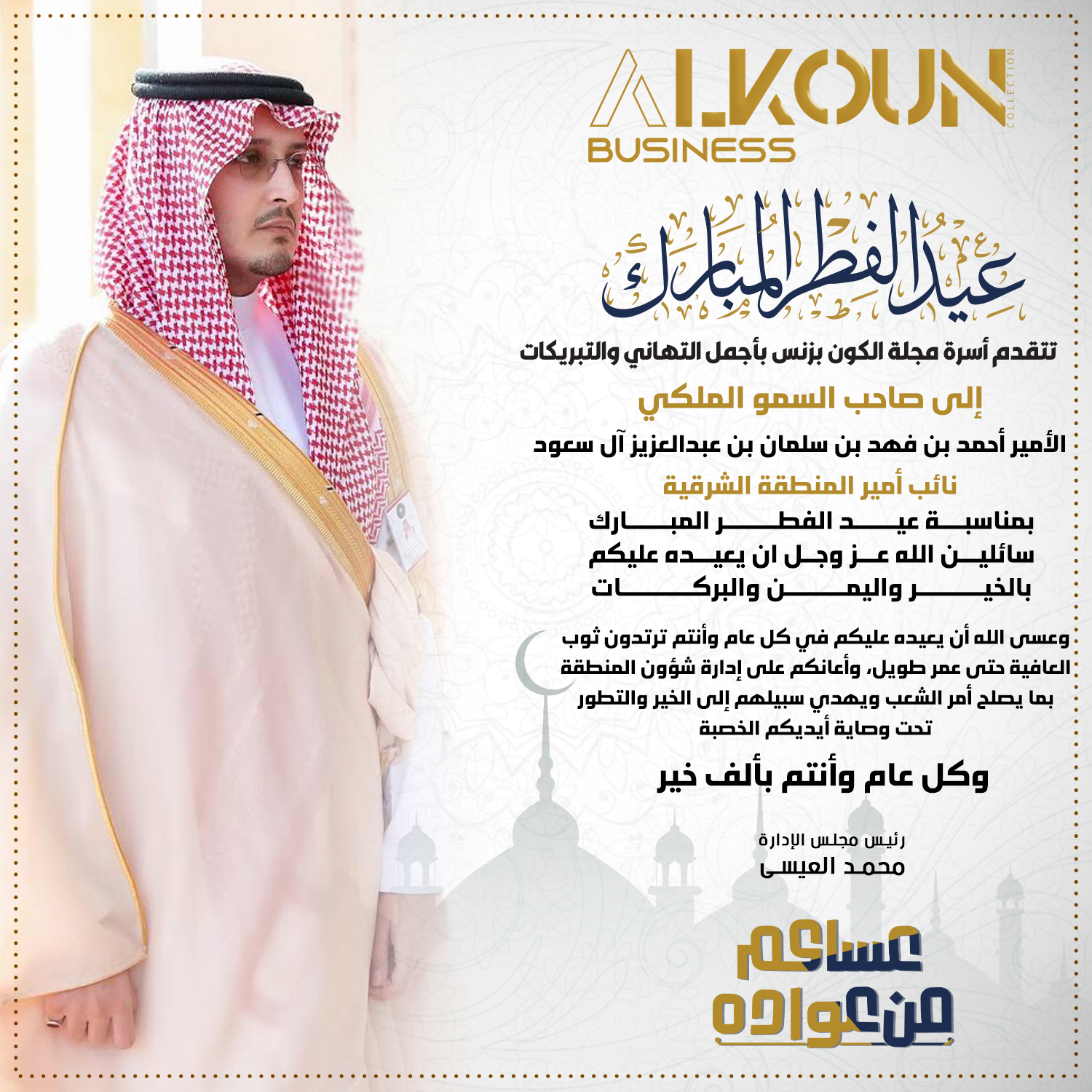 عيدكم مبارك ..... عساكم من عواده