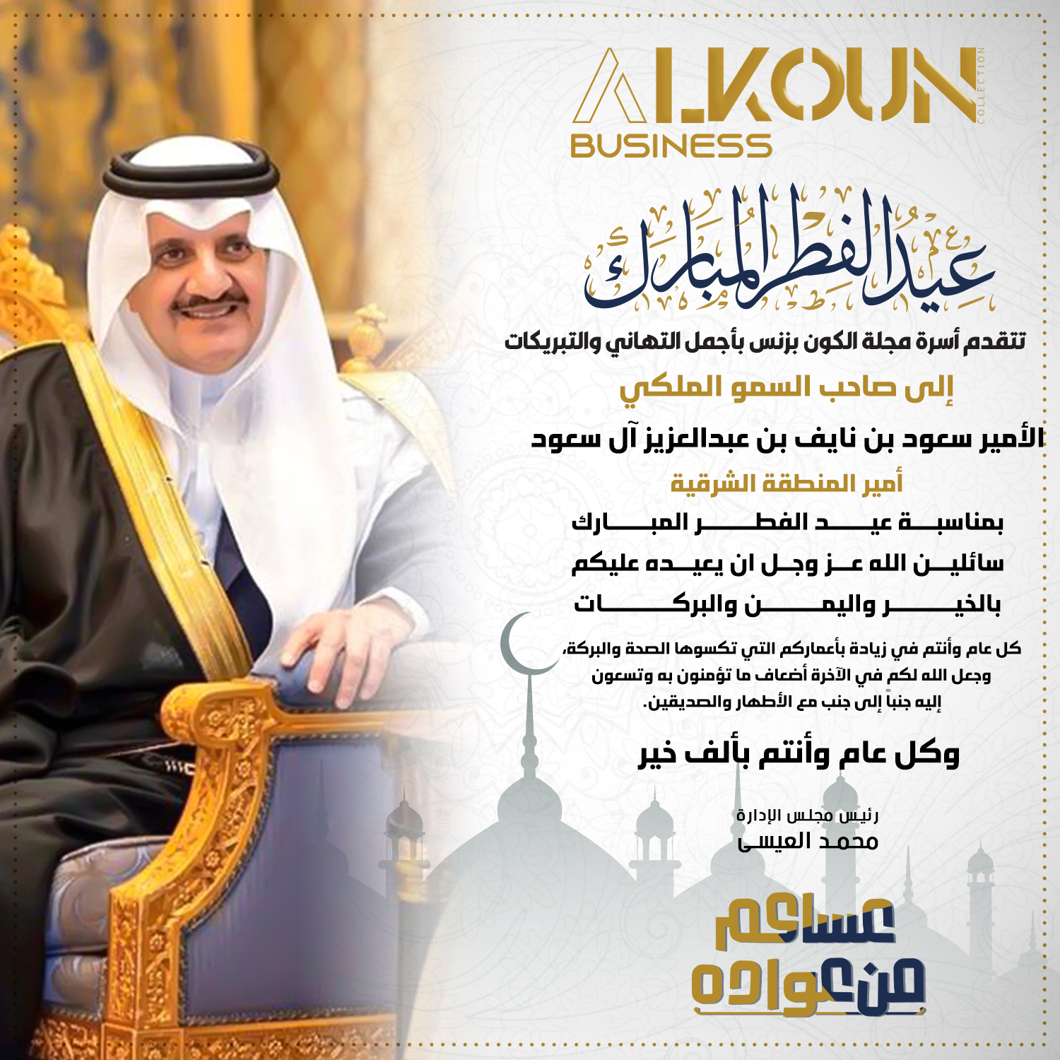 عيدكم مبارك .... عساكم من عواده