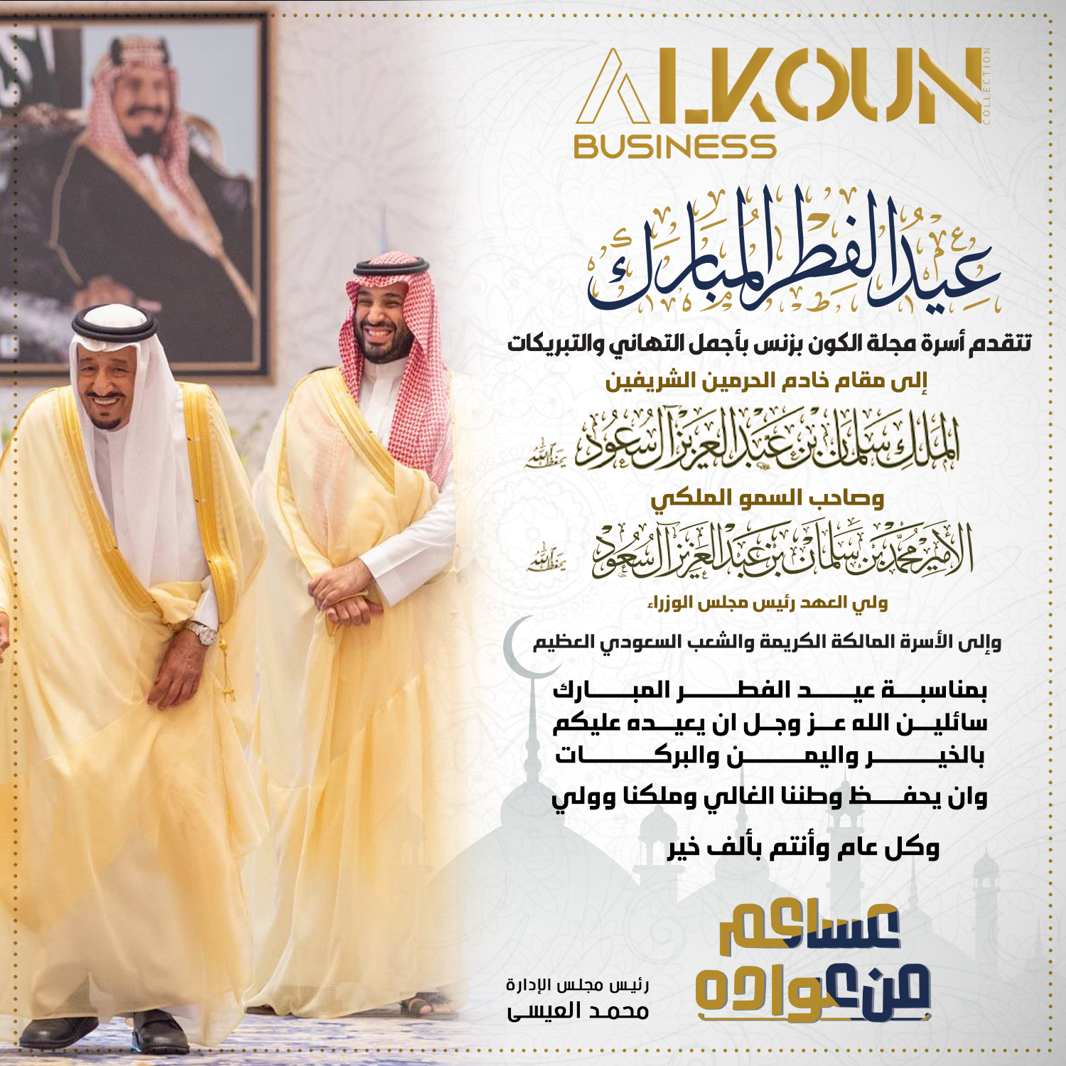 عيدكم مبارك ... عساكم من عواده
