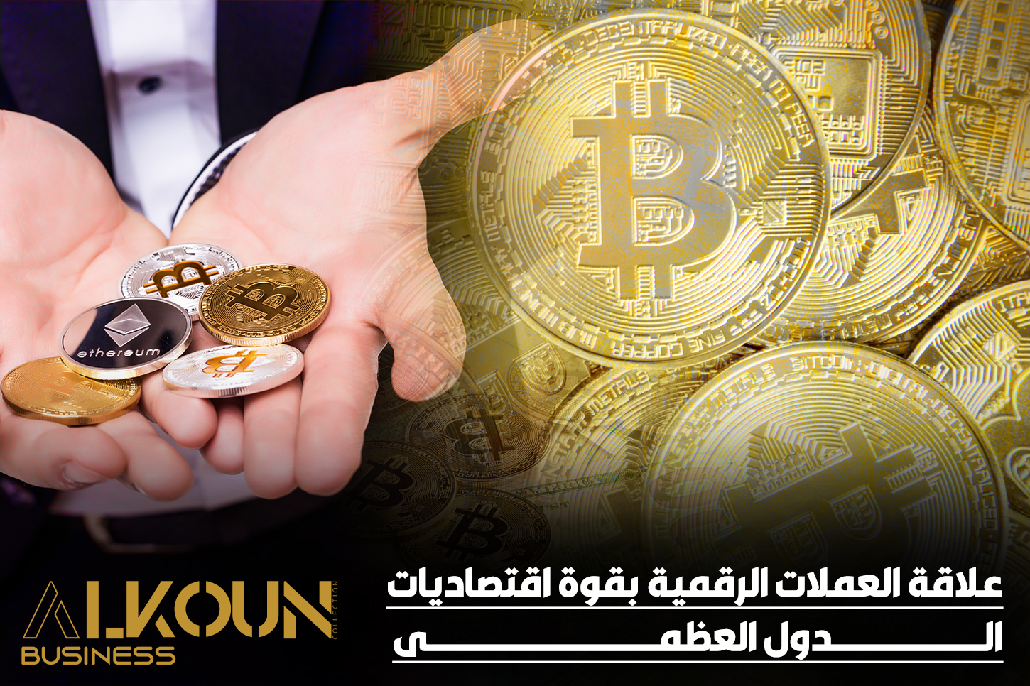 علاقة العملات الرقمية بقوة اقتصاديات الدول العظمى