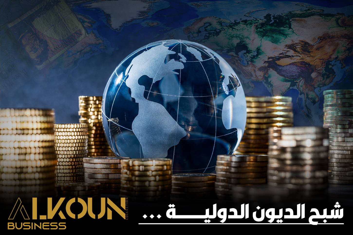 شبح الديون الدولية ...