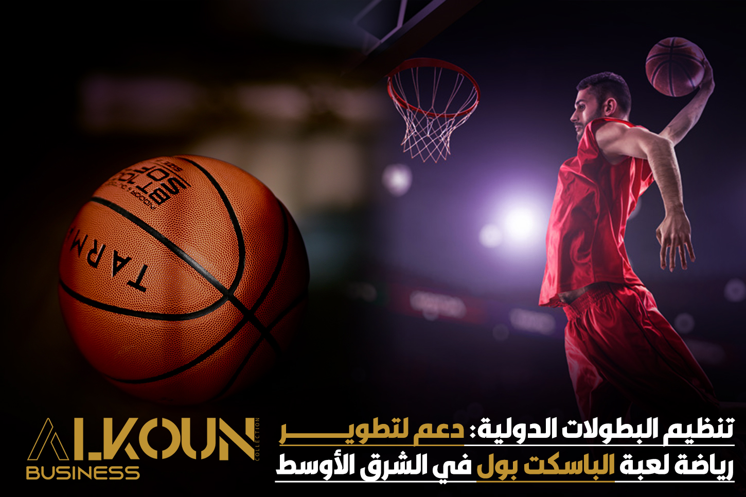 "تنظيم البطولات الدولية: دعم لتطوير رياضة لعبة الباسكت بول في الشرق الأوسط"