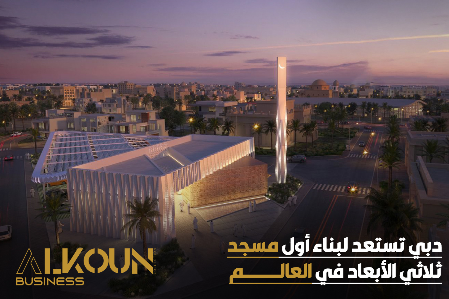 دبي تستعد لبناء أول مسجد ثلاثي الأبعاد في العالم