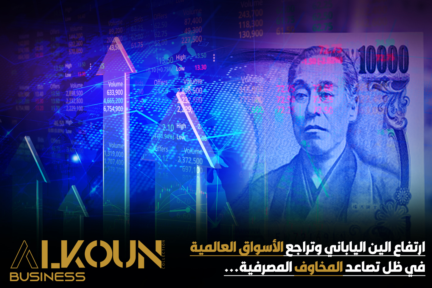 ارتفاع الين الياباني وتراجع الأسواق العالمية في ظل تصاعد المخاوف المصرفية...
