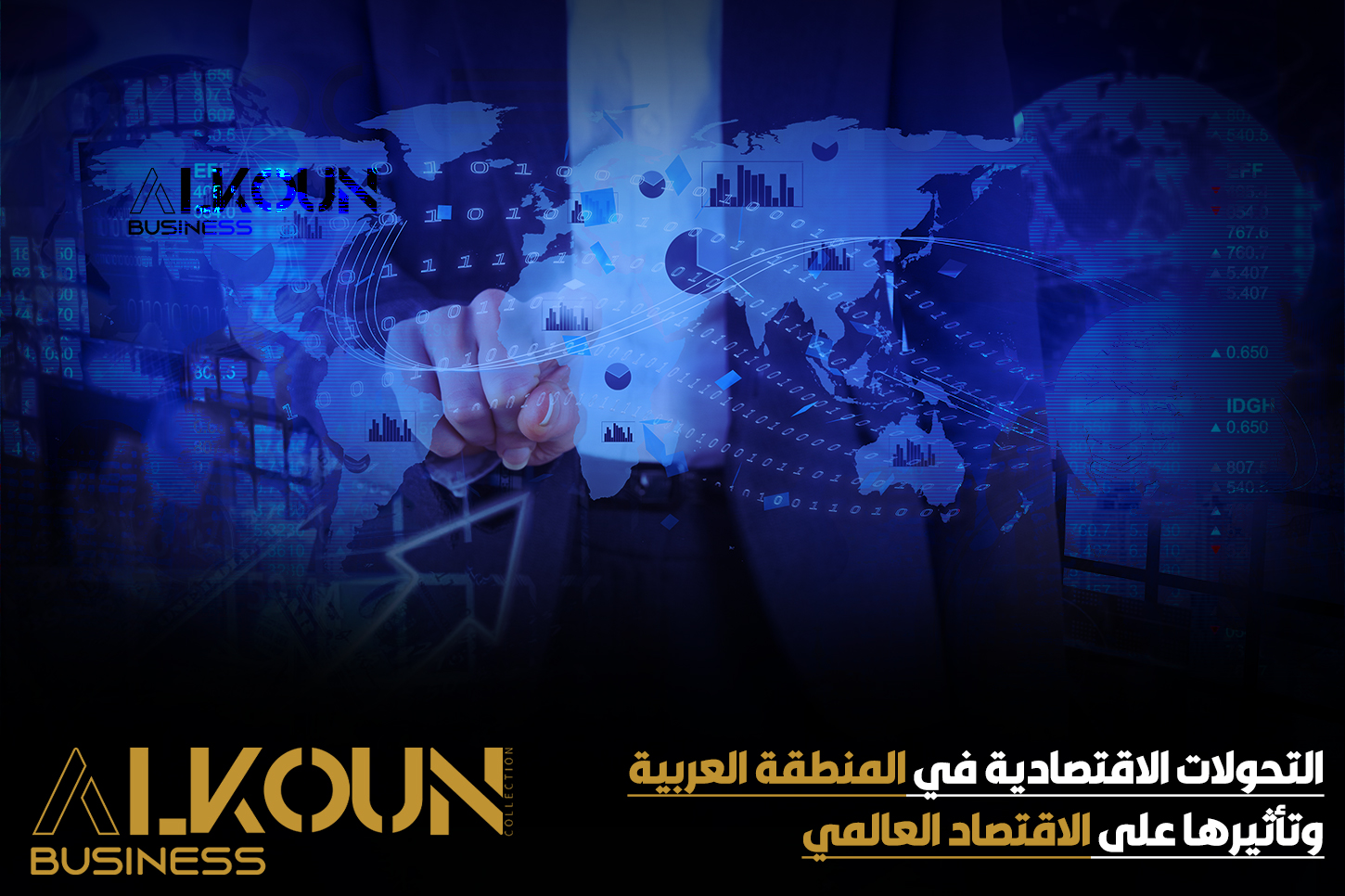التحولات الاقتصادية في المنطقة العربية وتأثيرها على الاقتصاد العالمي