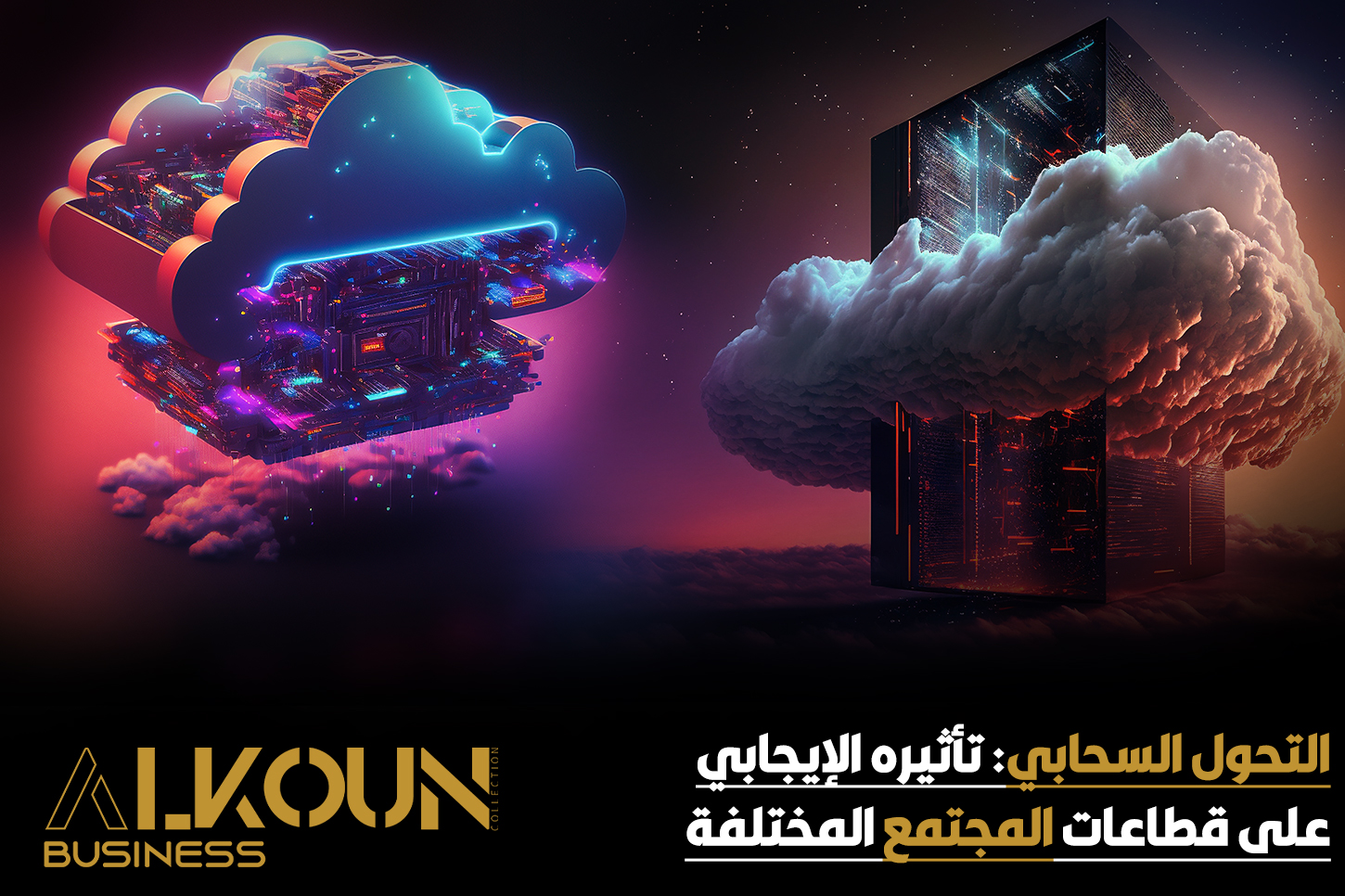 التحول السحابي: تأثيره الإيجابي على قطاعات المجتمع المختلفة