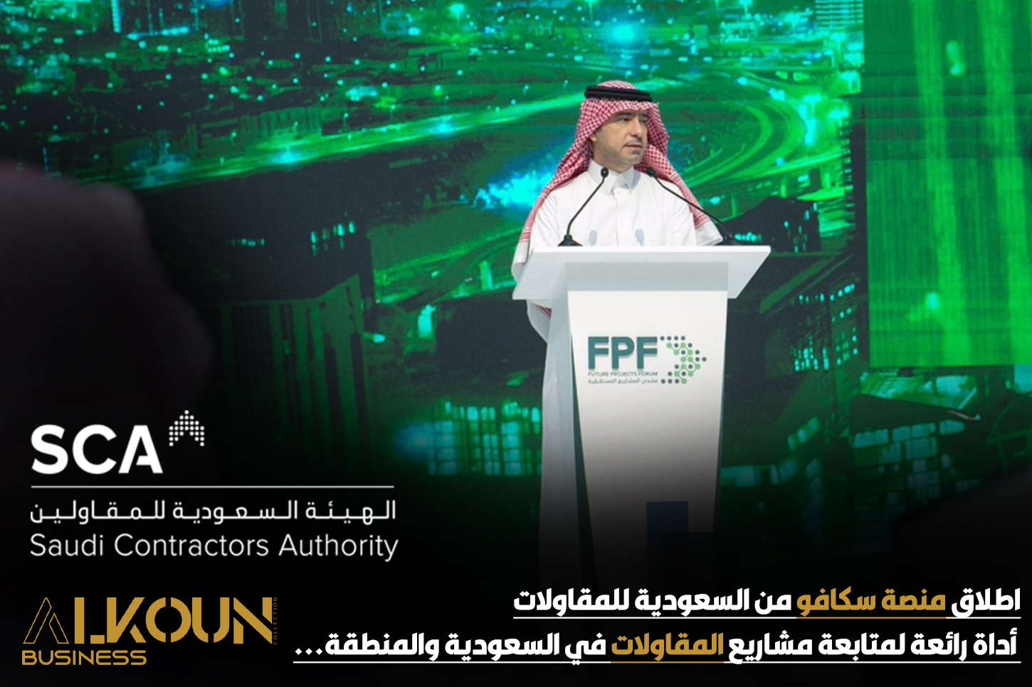 اطلاق منصة سكافو من السعودية للمقاولات: أداة رائعة لمتابعة مشاريع المقاولات في السعودية والمنطقة...