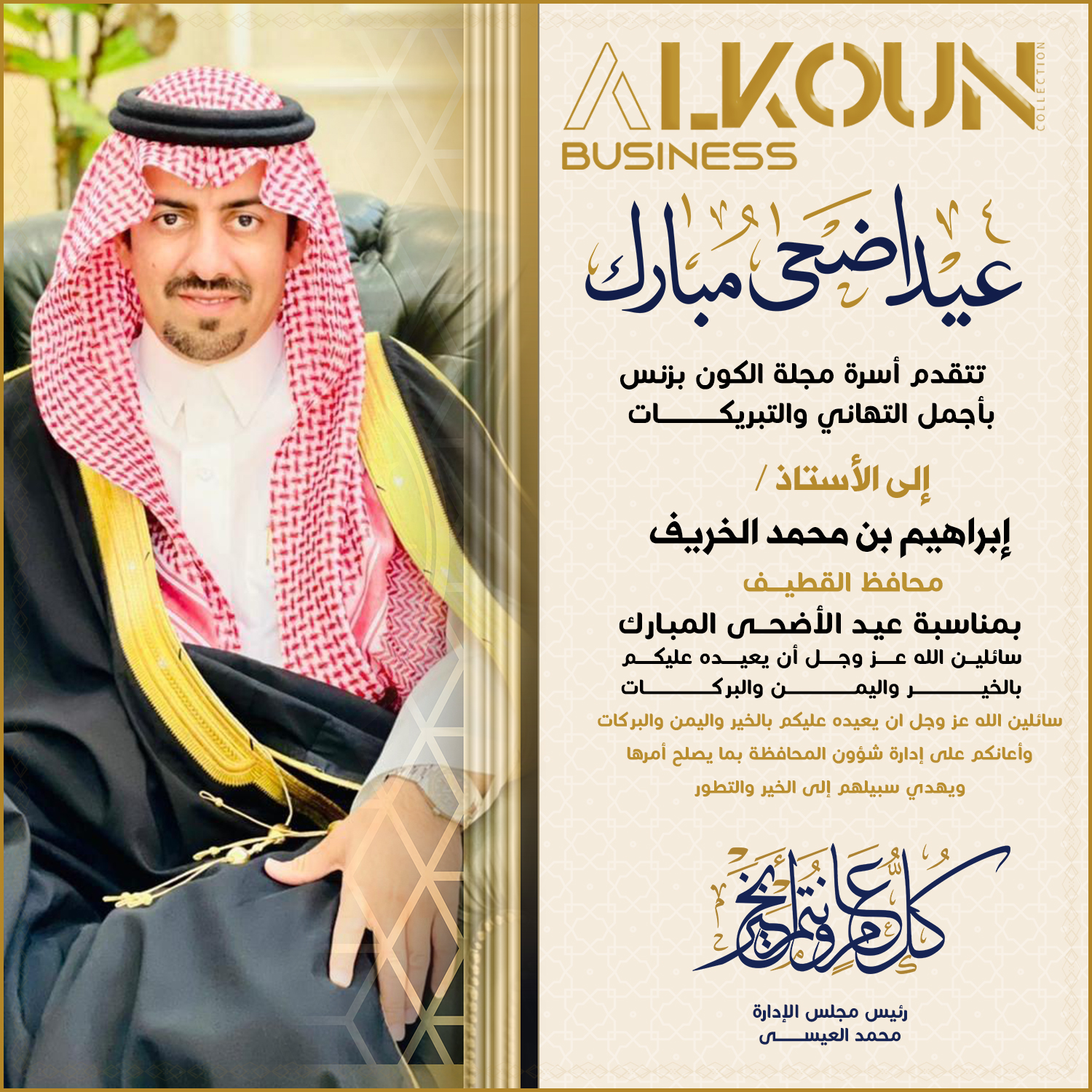 عيد أضحى مبارك ...... عساكم من عواده