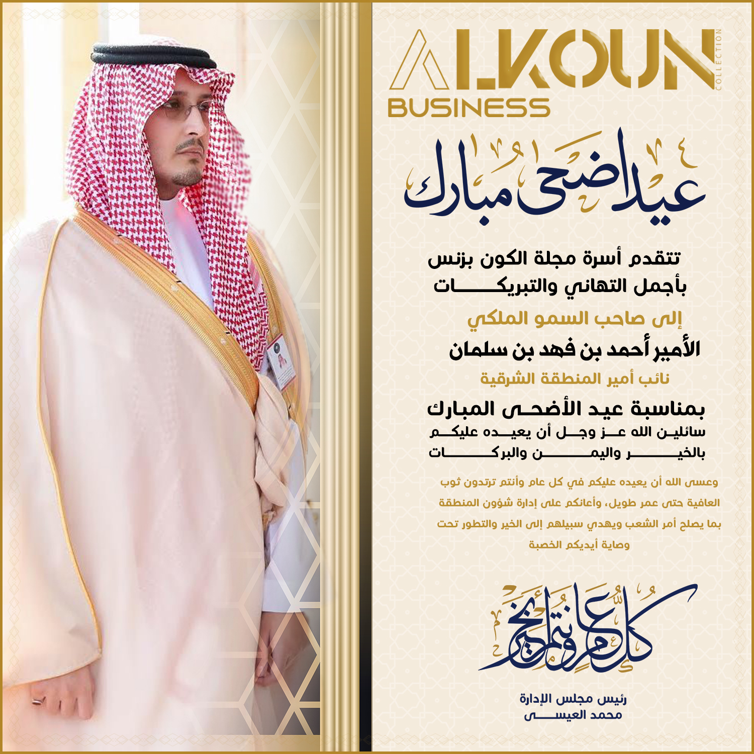 عيد أضحى مبارك ..... عساكم من عواده
