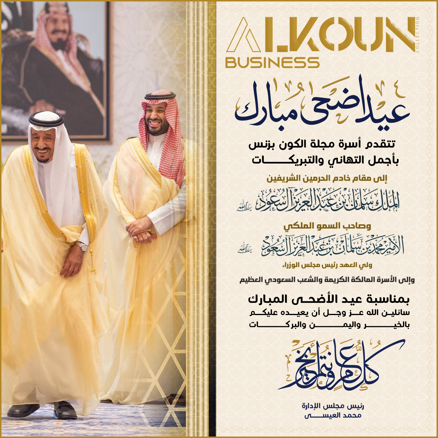 عيد أضحى مبارك ... وعساكم من عواده