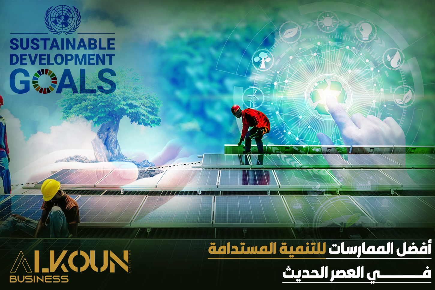 أفضل الممارسات للتنمية المستدامة في العصر الحديث