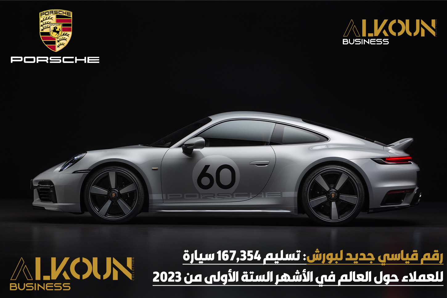 رقم قياسي جديد لبورش: تسليم 167,354 سيارة للعملاء حول العالم في الأشهر الستة الأولى من 2023