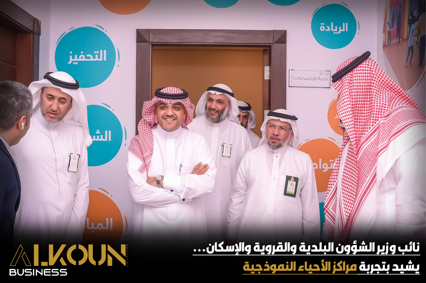 نائب وزير الشؤون البلدية والقروية والإسكان يشيد بتجربة مراكز الأحياء النموذجية