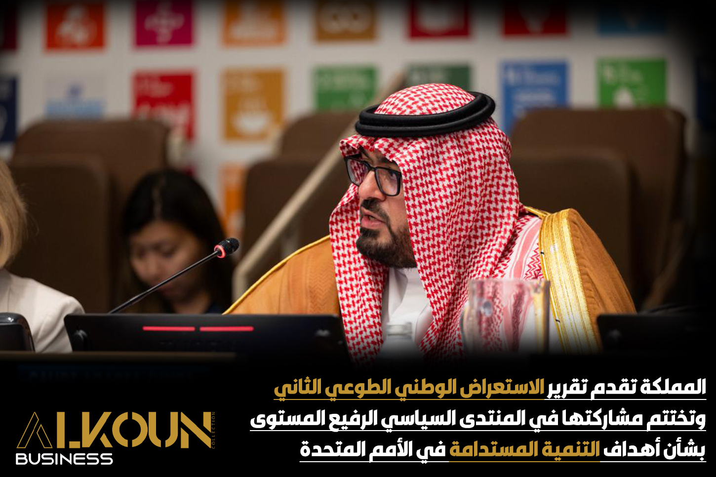 المملكة تقدم تقرير الاستعراض الوطني الطوعي الثاني وتختتم مشاركتها في المنتدى السياسي الرفيع المستوى بشأن أهداف التنمية المستدامة في الأمم المتحدة