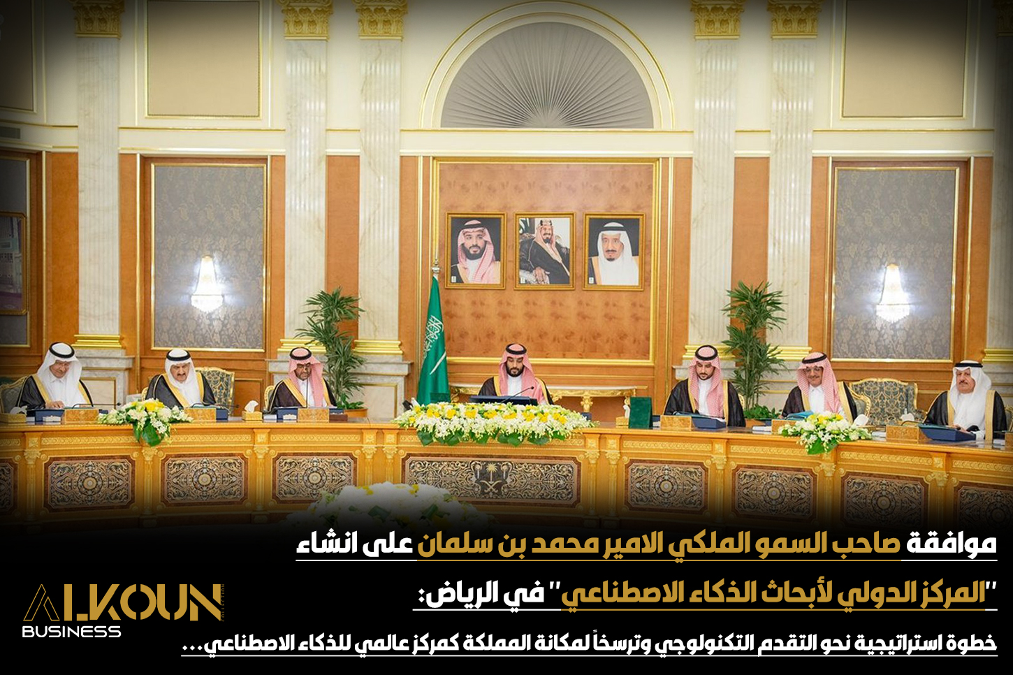 موافقة صاحب السمو الملكي الامير محمد بن سلمان على انشاء "المركز الدولي لأبحاث الذكاء الاصطناعي" في الرياض:  خطوة استراتيجية نحو التقدم التكنولوجي وترسخاً لمكانة المملكة كمركز عالمي للذكاء الاصطناعي...