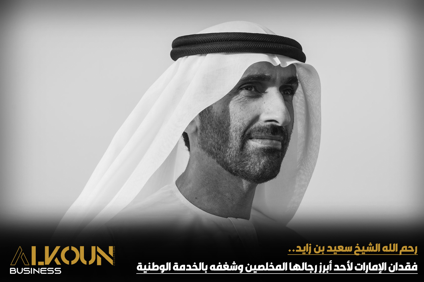 رحم الله الشيخ سعيد بن زايد.. فقدان الإمارات لأحد أبرز رجالها المخلصين وشغفه بالخدمة الوطنية