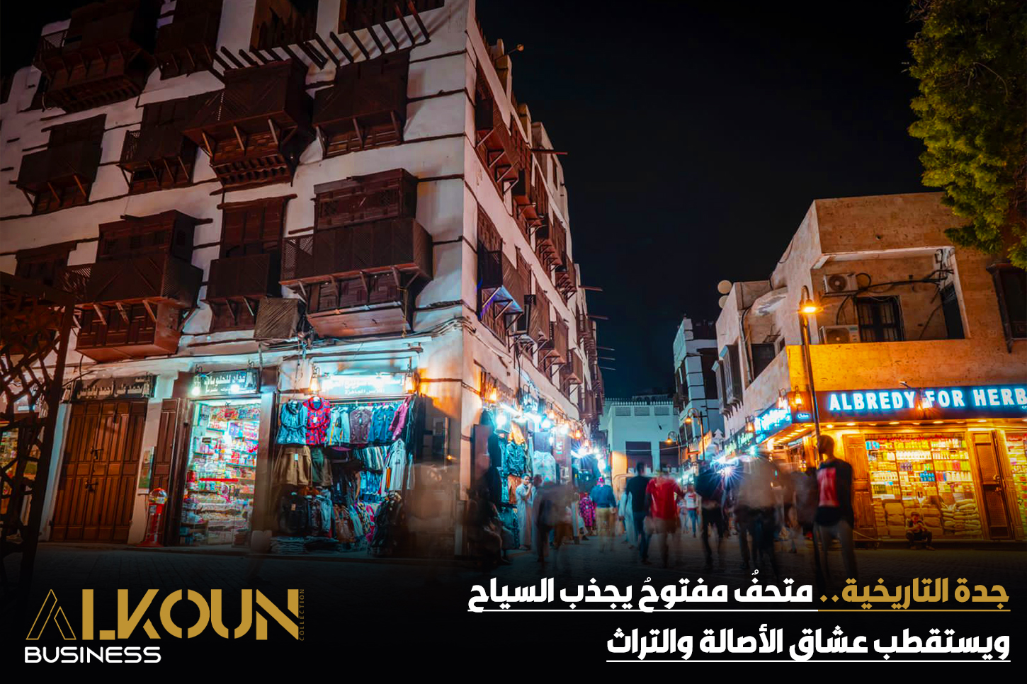 جدة التاريخية.. متحفٌ مفتوحٌ يجذب السياح ويستقطب عشاق الأصالة والتراث