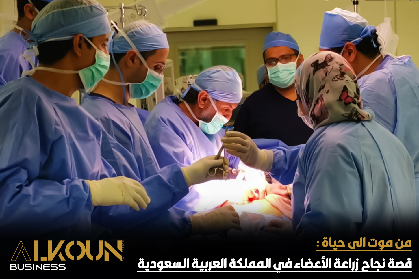 من موت الى حياة : قصة نجاح زراعة الأعضاء في المملكة العربية السعودية