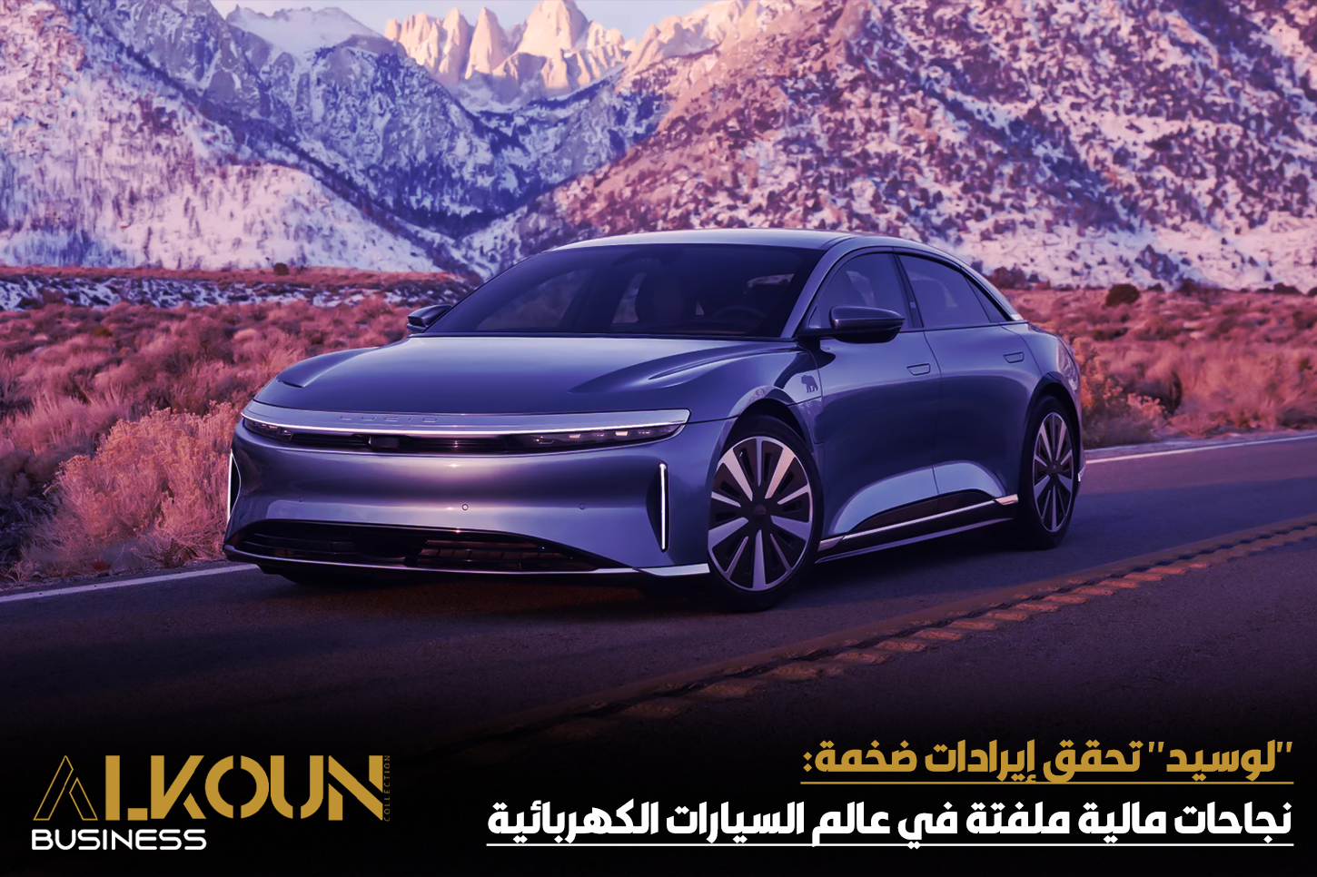 "لوسيد" تحقق إيرادات ضخمة: نجاحات مالية ملفتة في عالم السيارات الكهربائية