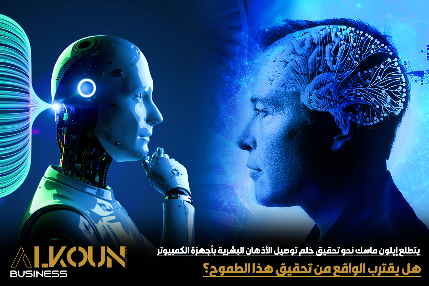 يتطلع إيلون ماسك نحو تحقيق حُلم توصيل الأذهان البشرية بأجهزة الكمبيوتر، هل يقترب الواقع من تحقيق هذا الطموح؟