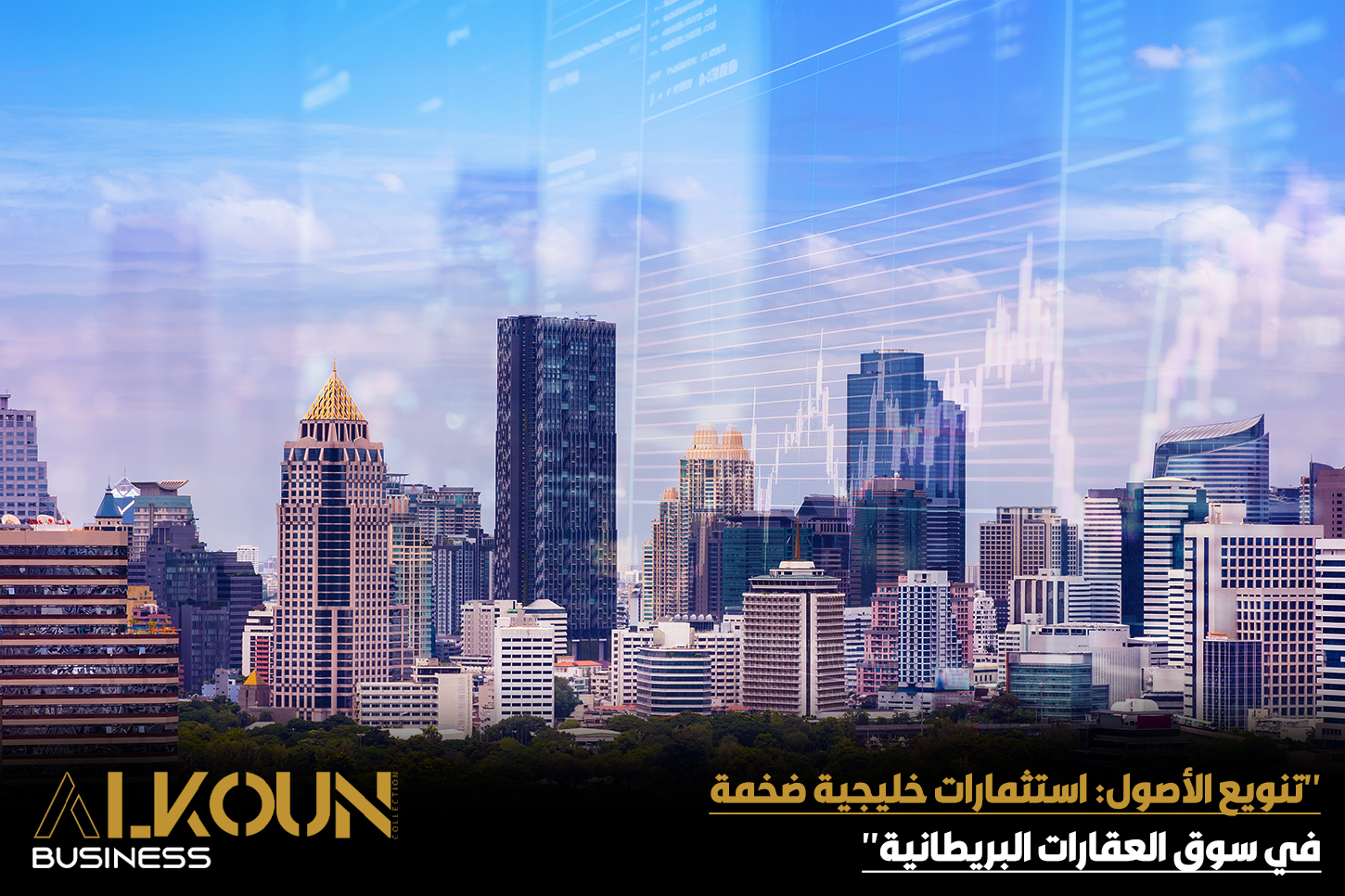 "تنويع الأصول: استثمارات خليجية ضخمة في سوق العقارات البريطانية"
