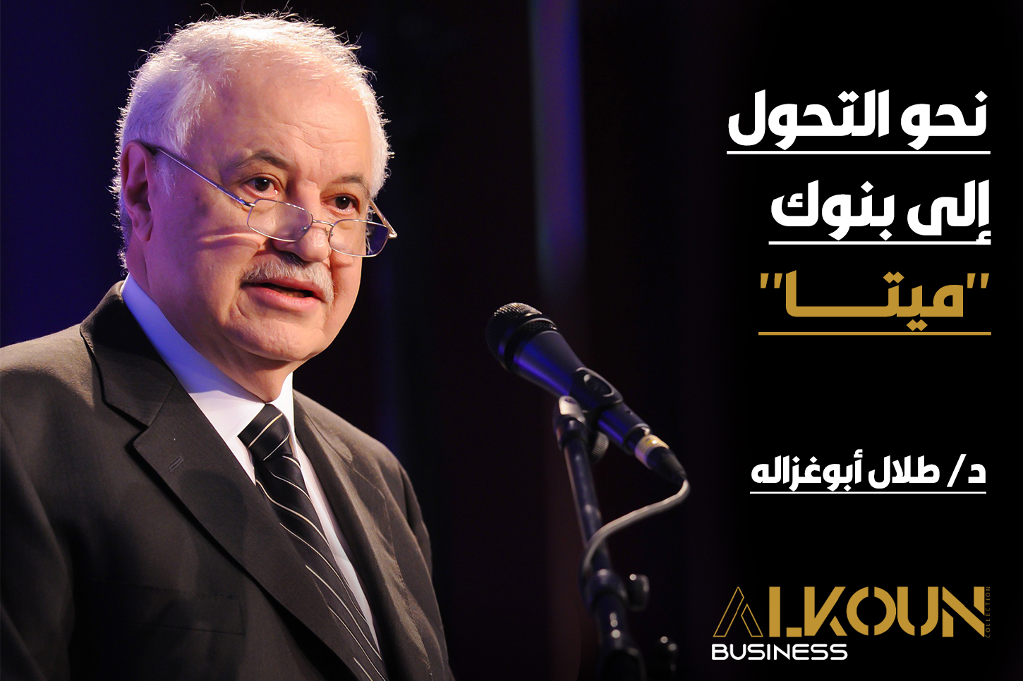 نحو التحول إلى بنوك "ميتا"